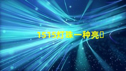 1515灯珠一种亮、耐用的照明选择